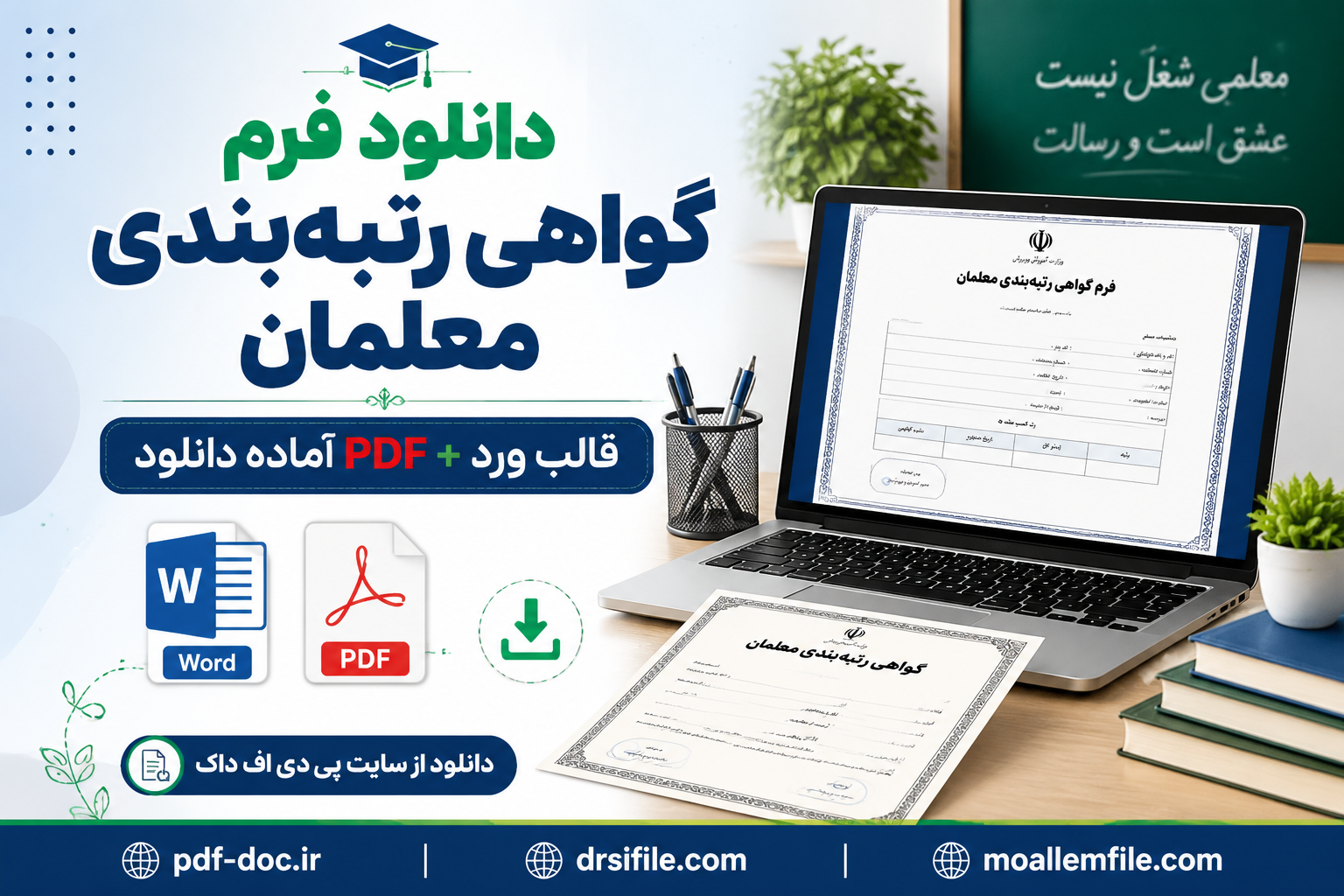 دانلود فرم گواهی رتبه بندی